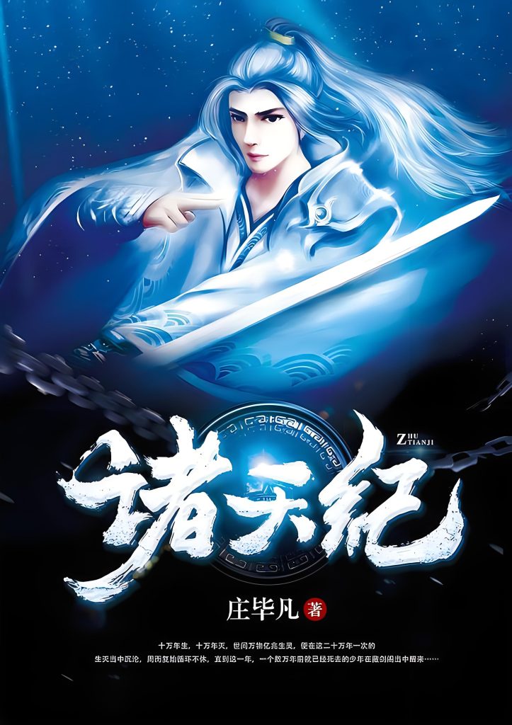 诸天纪    作者：庄毕凡诸天纪    作者：庄毕凡-知轩藏书