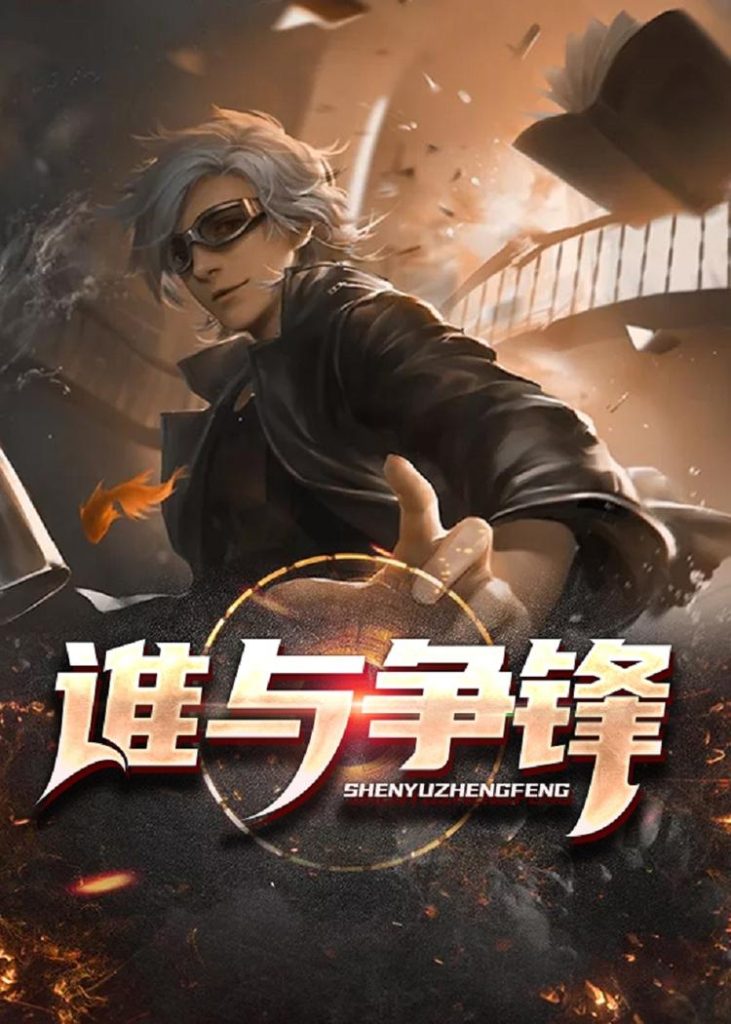 谁与争锋     作者：南朝陈谁与争锋     作者：南朝陈-知轩藏书