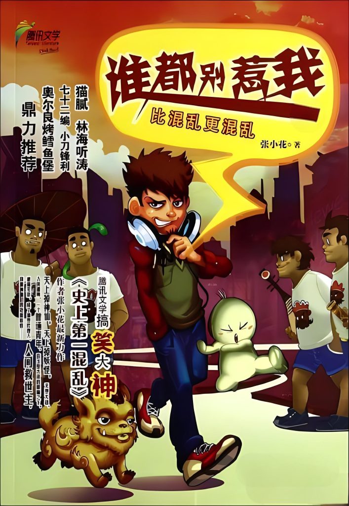 谁都别惹我    作者：张小花谁都别惹我    作者：张小花-知轩藏书