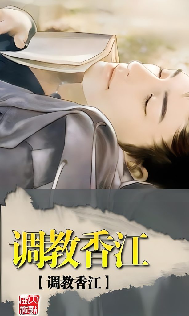 调教香江 (梦幻香江)       作者：王梓钧调教香江 (梦幻香江)       作者：王梓钧-知轩藏书