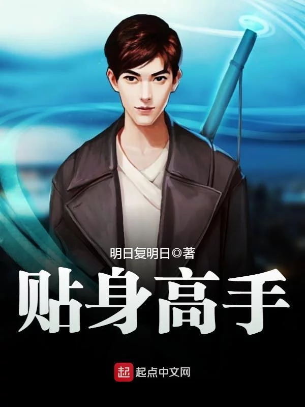 贴身高手    作者：明日复明日贴身高手    作者：明日复明日-知轩藏书