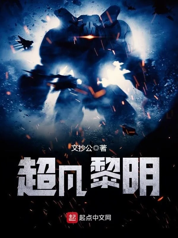 超凡黎明    作者：文抄公超凡黎明    作者：文抄公-知轩藏书