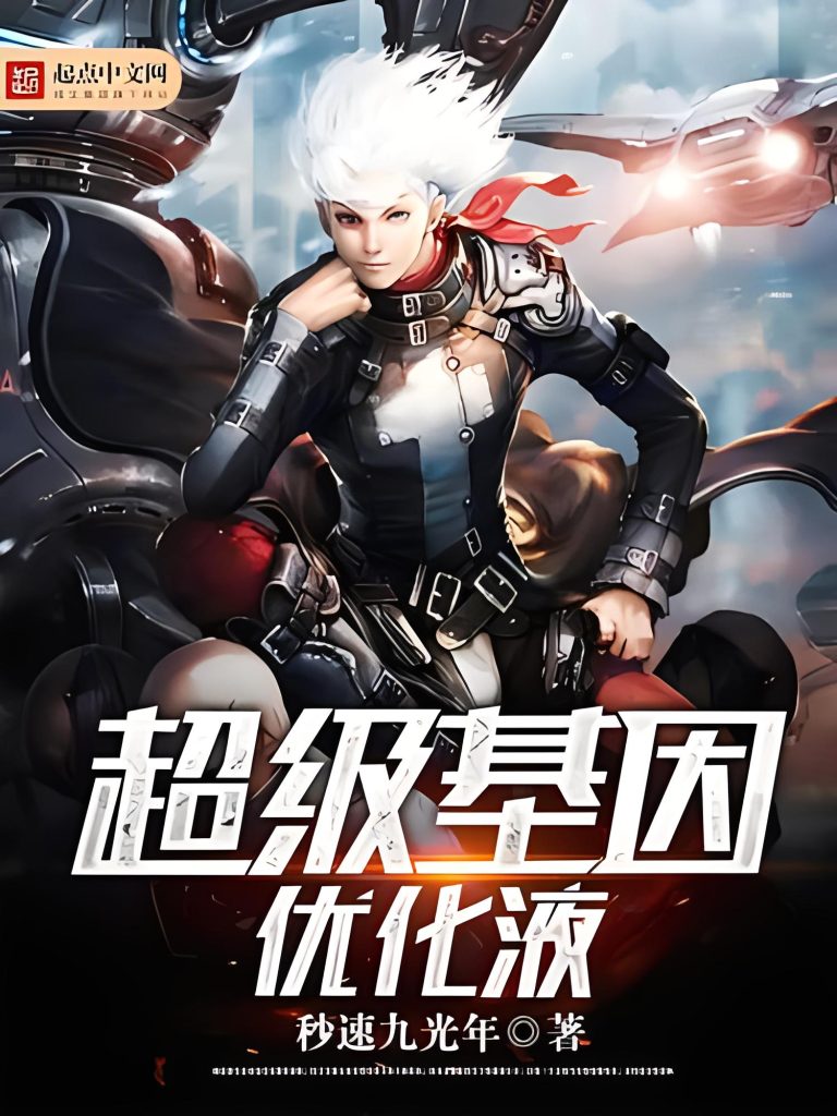 超级基因优化液     作者：秒速九光年超级基因优化液     作者：秒速九光年-知轩藏书