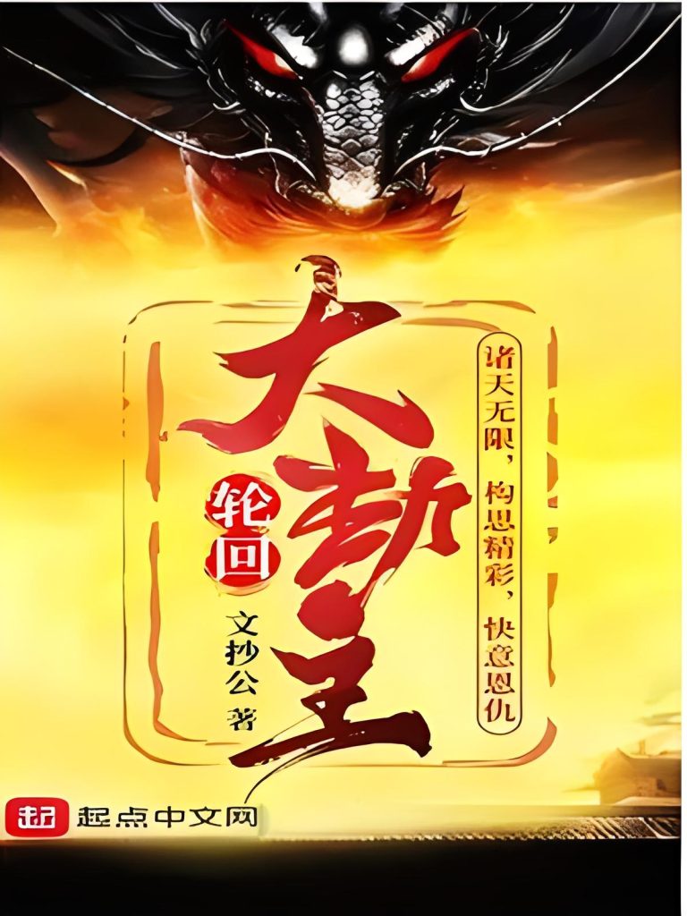 轮回大劫主    作者：文抄公轮回大劫主    作者：文抄公-知轩藏书