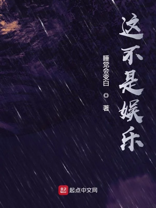 这不是娱乐    作者：睡觉会变白这不是娱乐    作者：睡觉会变白-知轩藏书