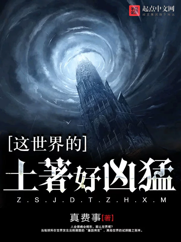 这世界的土著好凶猛   作者：真费事这世界的土著好凶猛   作者：真费事-知轩藏书