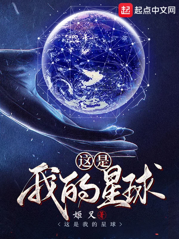 这是我的星球    作者：姬叉这是我的星球    作者：姬叉-知轩藏书