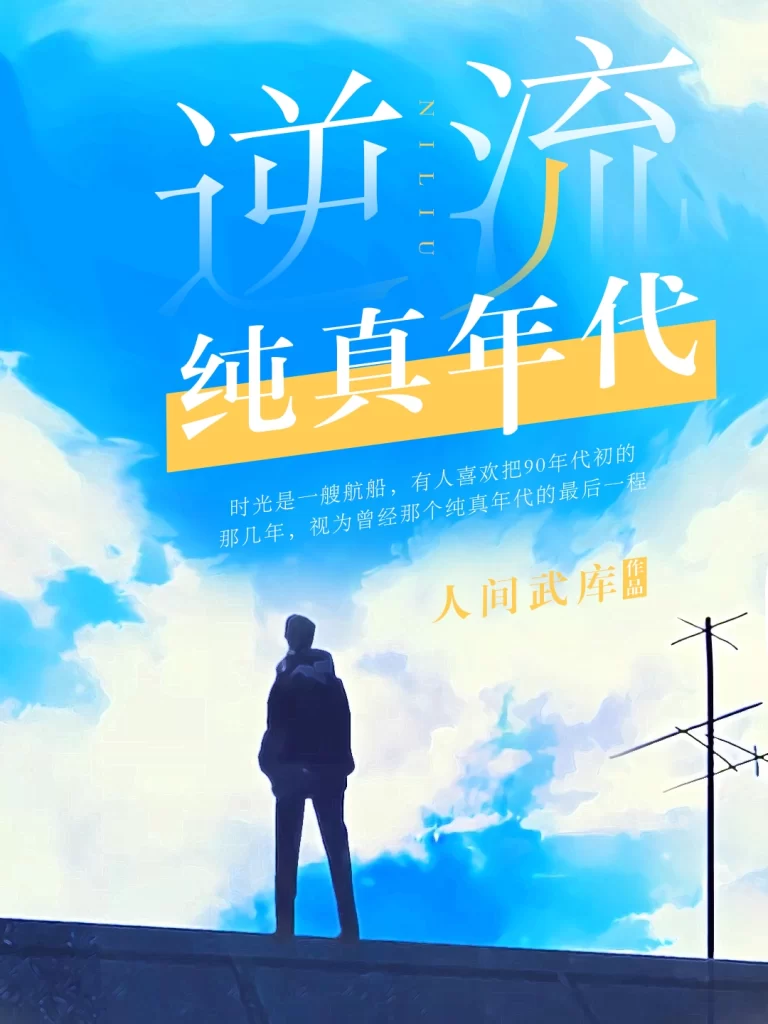 逆流纯真年代    作者：人间武库逆流纯真年代    作者：人间武库-知轩藏书