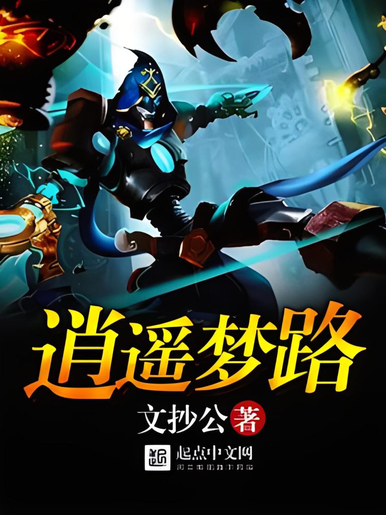 逍遥梦路    作者：文抄公逍遥梦路    作者：文抄公-知轩藏书