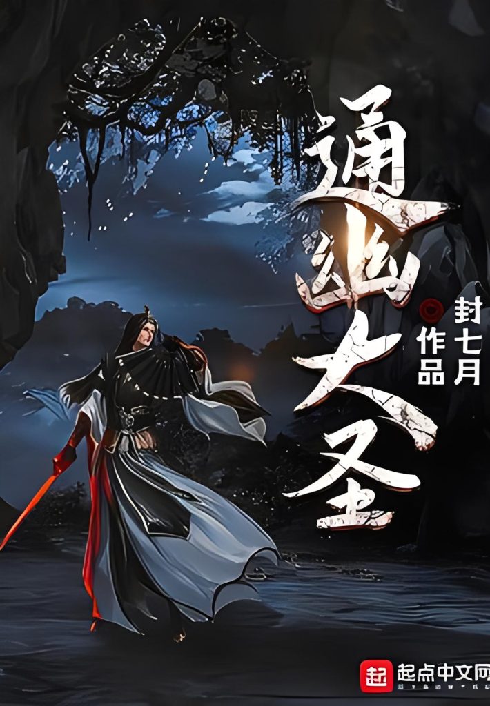 通幽大圣    作者：封七月通幽大圣    作者：封七月-知轩藏书