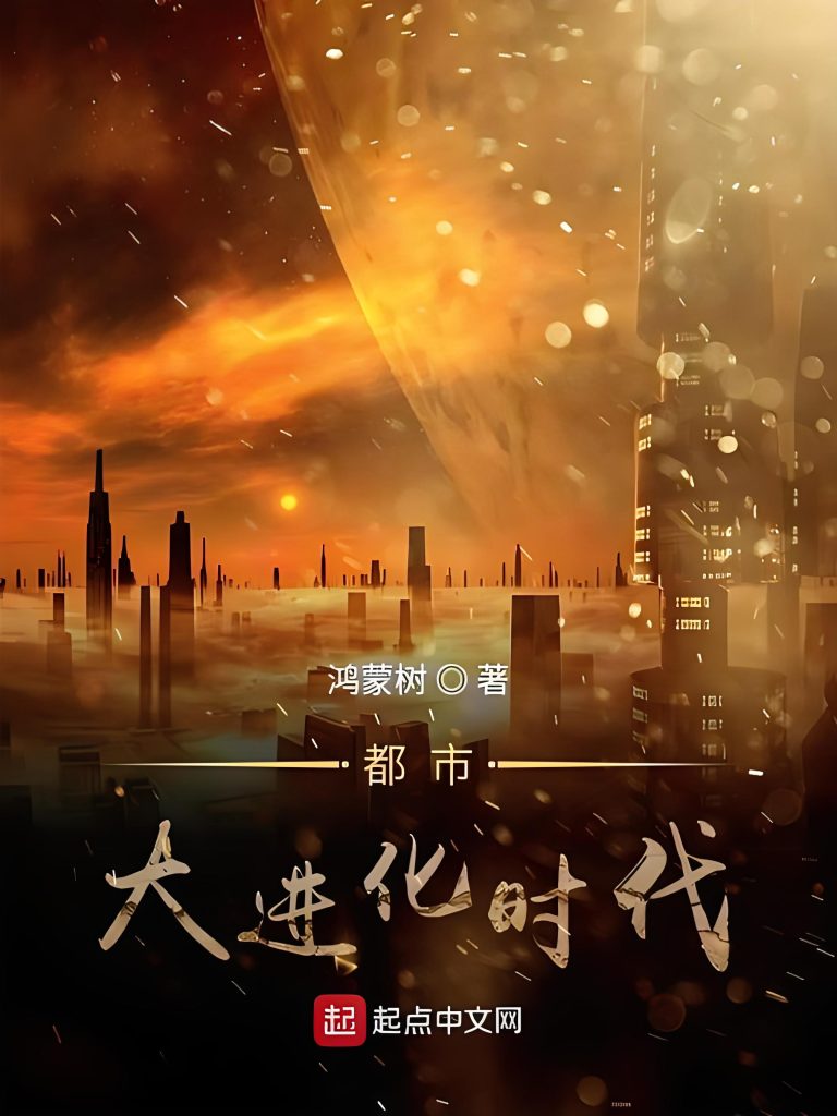 都市大进化时代     作者：鸿蒙树都市大进化时代     作者：鸿蒙树-知轩藏书
