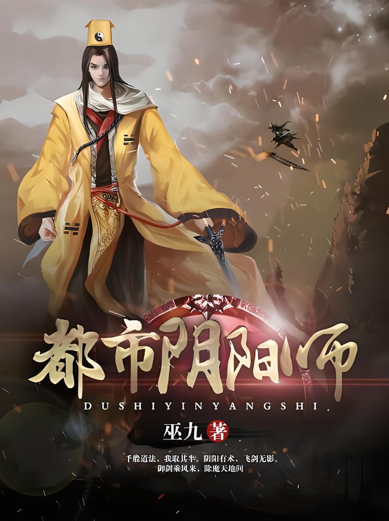都市灵剑仙 (都市阴阳师)       作者：巫九都市灵剑仙 (都市阴阳师)       作者：巫九-知轩藏书