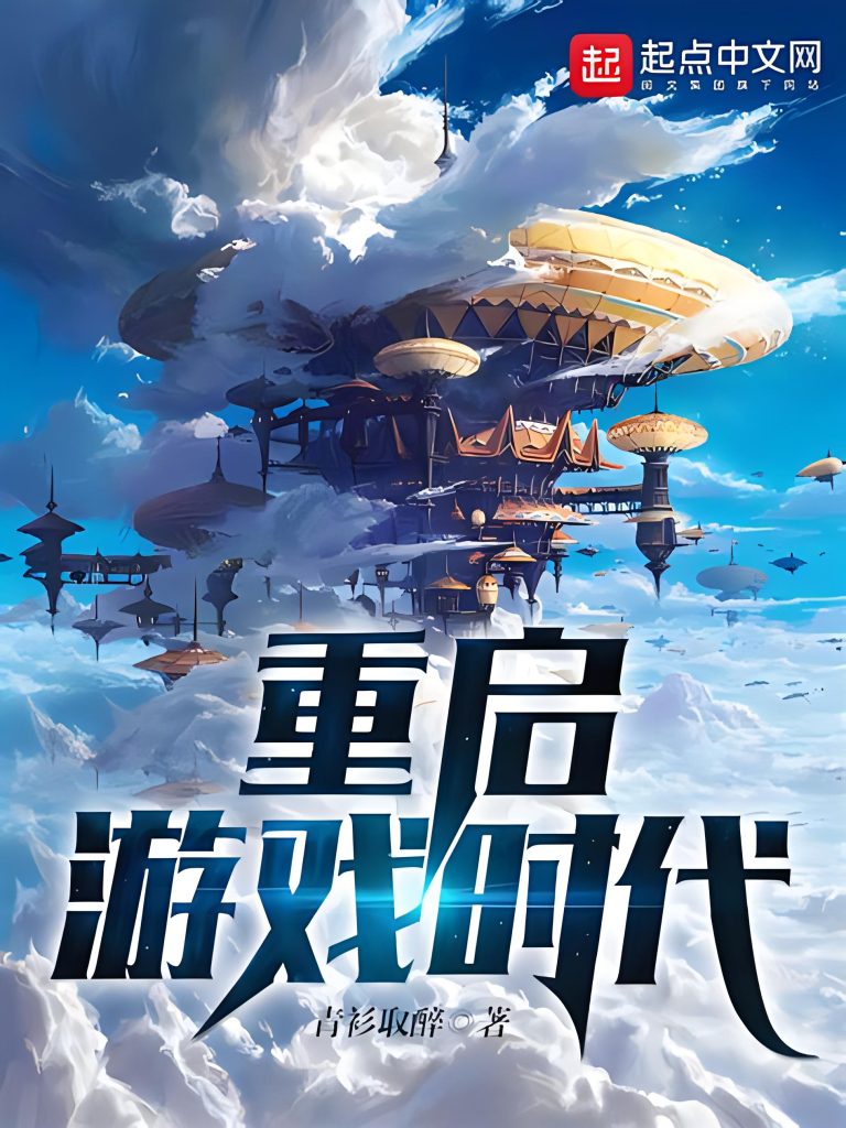 重启游戏时代    作者：青衫取醉重启游戏时代    作者：青衫取醉-知轩藏书