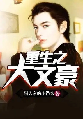 重生之大文豪   作者：别人家的小猫咪重生之大文豪   作者：别人家的小猫咪-知轩藏书