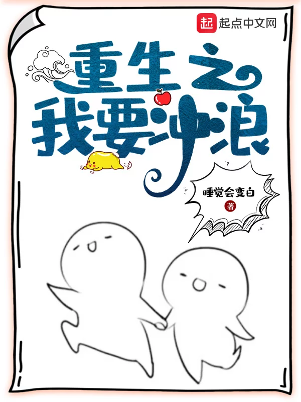 重生之我要冲浪    作者：睡觉会变白重生之我要冲浪    作者：睡觉会变白-知轩藏书