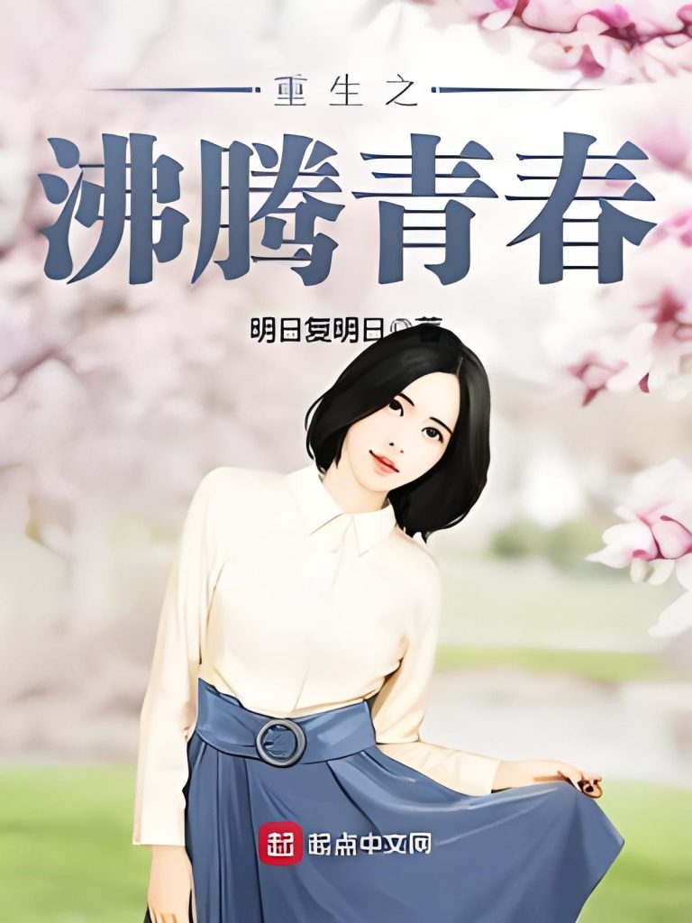 重生之沸腾青春    作者：明日复明日重生之沸腾青春    作者：明日复明日-知轩藏书