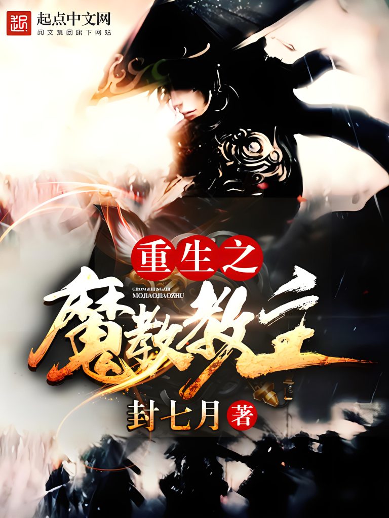 重生之魔教教主 （拜见教主大人）    作者：封七月重生之魔教教主 （拜见教主大人）    作者：封七月-知轩藏书