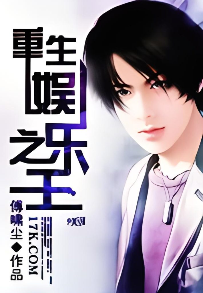 重生娱乐之王    作者：傅啸尘重生娱乐之王    作者：傅啸尘-知轩藏书