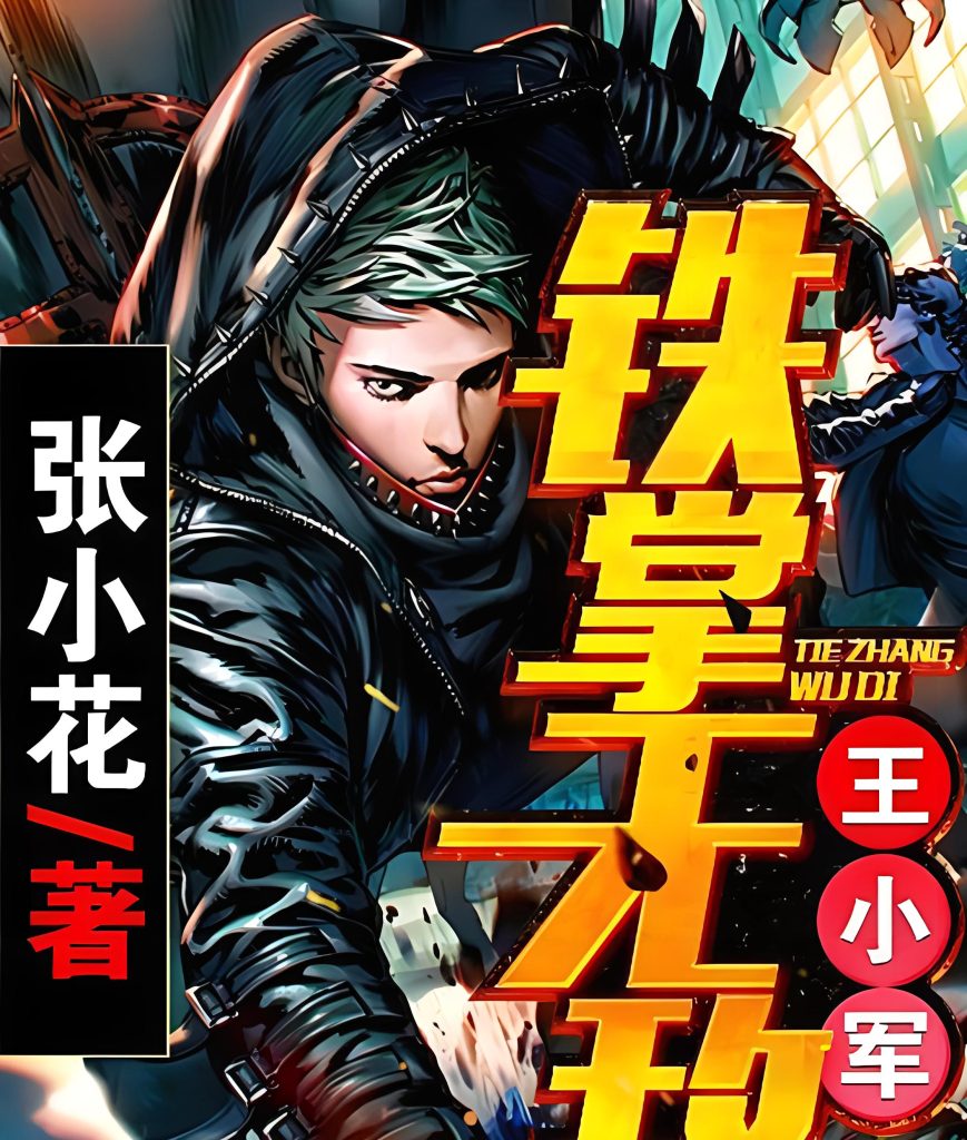 铁掌无敌王小军     作者：张小花铁掌无敌王小军     作者：张小花-知轩藏书