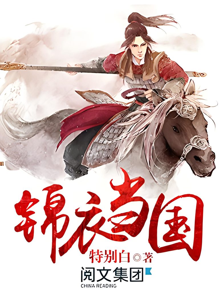 锦衣当国    作者：特别白锦衣当国    作者：特别白-知轩藏书