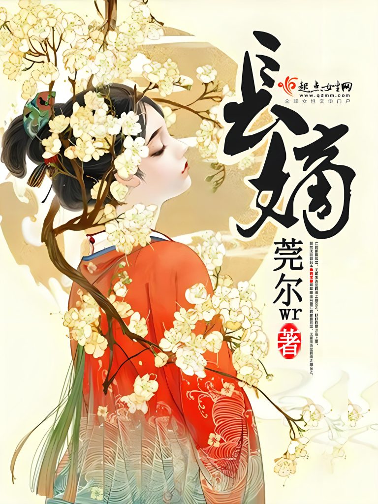 长嫡    作者：莞尔wr长嫡    作者：莞尔wr-知轩藏书