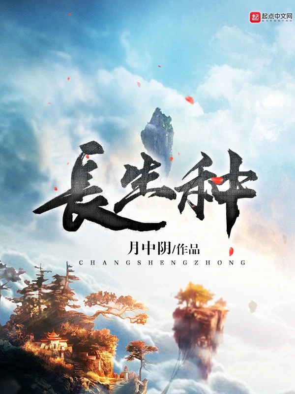 长生种   作者：月中阴长生种   作者：月中阴-知轩藏书