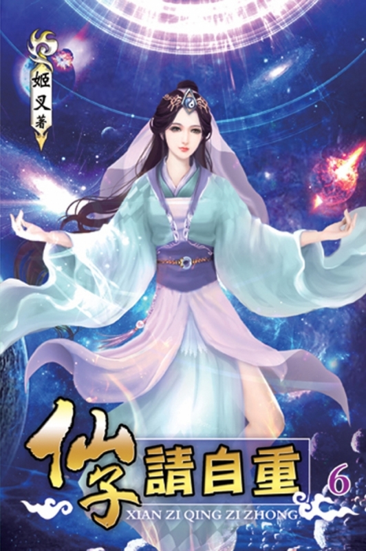 问道红尘》（《仙子请自重》 无删减 ）    作者：姬叉问道红尘》（《仙子请自重》 无删减 ）    作者：姬叉-知轩藏书