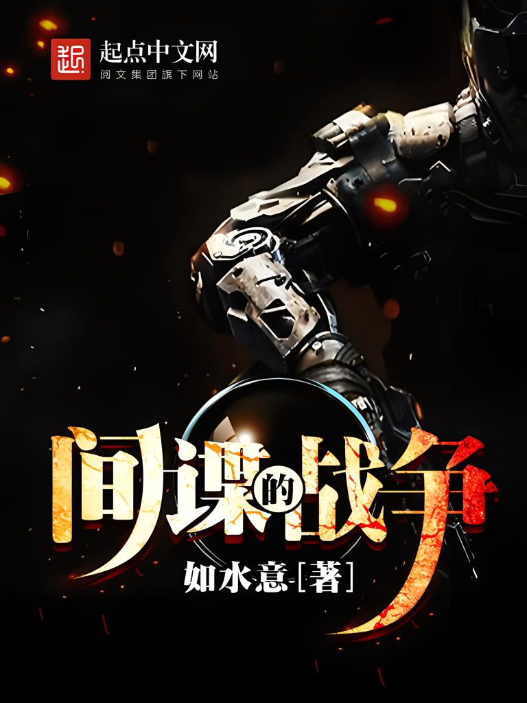 间谍的战争    作者：如水意间谍的战争    作者：如水意-知轩藏书