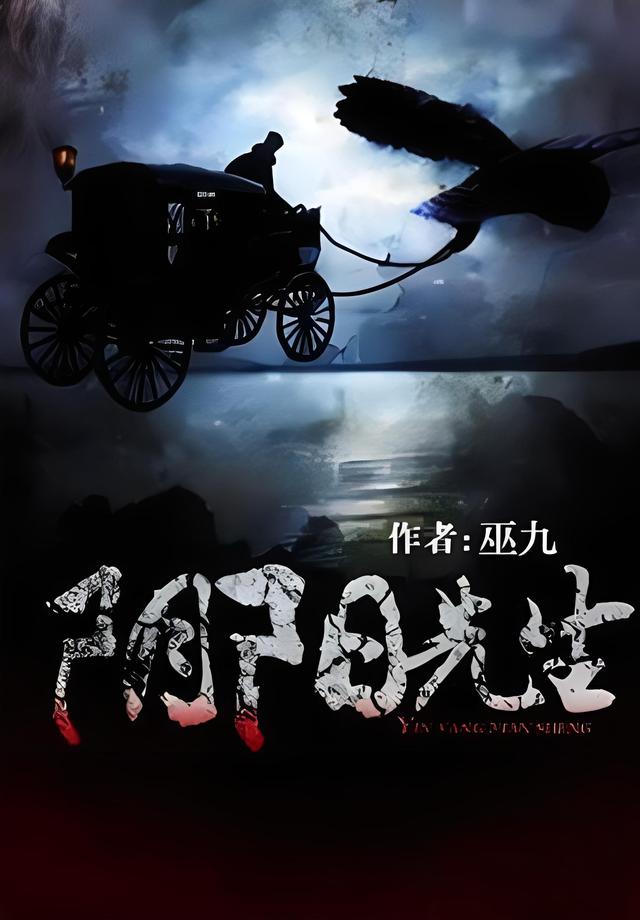 阴阳先生    作者：巫九阴阳先生    作者：巫九-知轩藏书