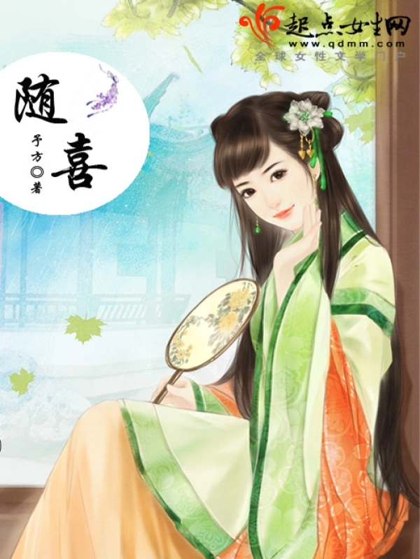 随喜    作者：予方(归晔)随喜    作者：予方(归晔)-知轩藏书