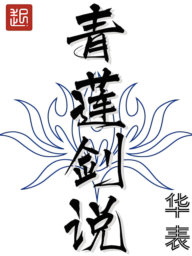 青莲剑说   作者：华表青莲剑说   作者：华表-知轩藏书