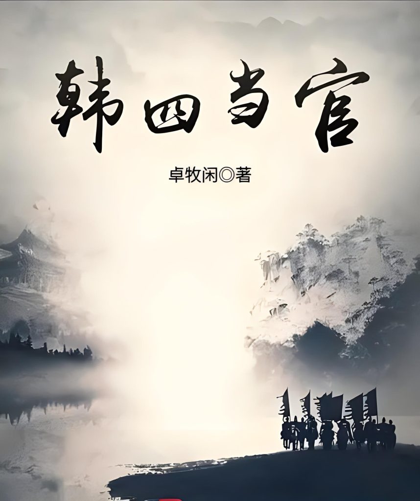 韩四当官     作者：卓牧闲韩四当官     作者：卓牧闲-知轩藏书