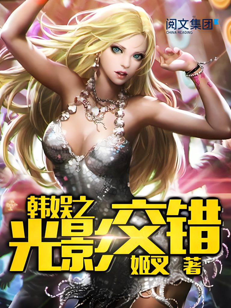 韩娱之光影交错    作者：姬叉韩娱之光影交错    作者：姬叉-知轩藏书