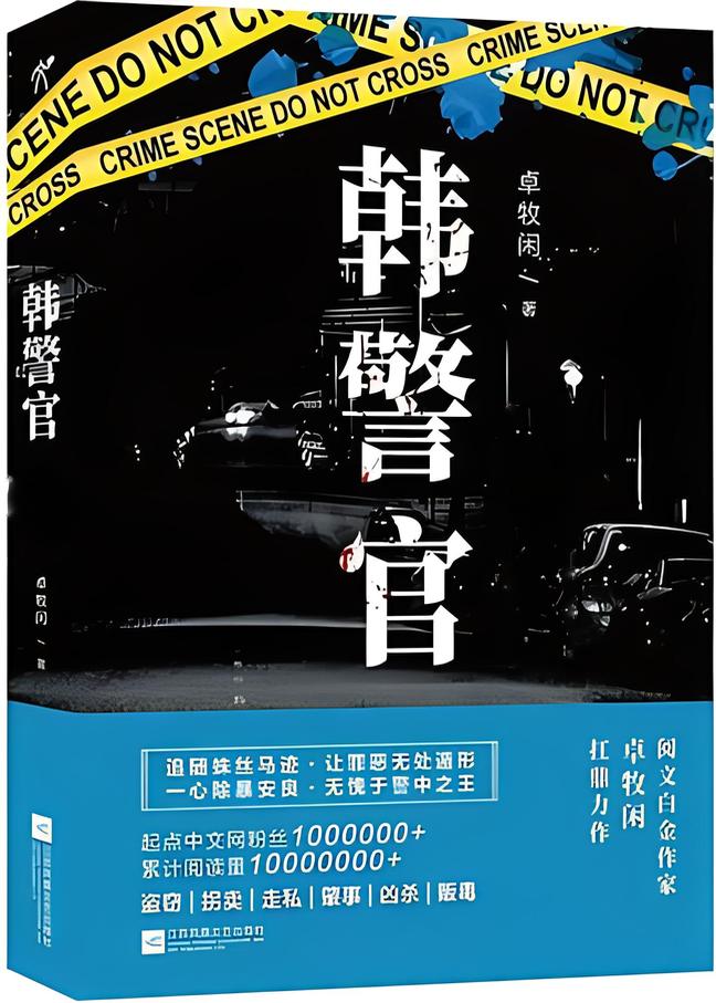 韩警官     作者：卓牧闲韩警官     作者：卓牧闲-知轩藏书