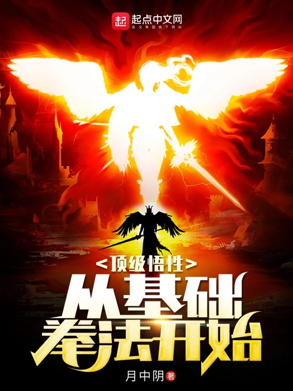 顶级悟性：从基础拳法开始     作者：月中阴顶级悟性：从基础拳法开始     作者：月中阴-知轩藏书