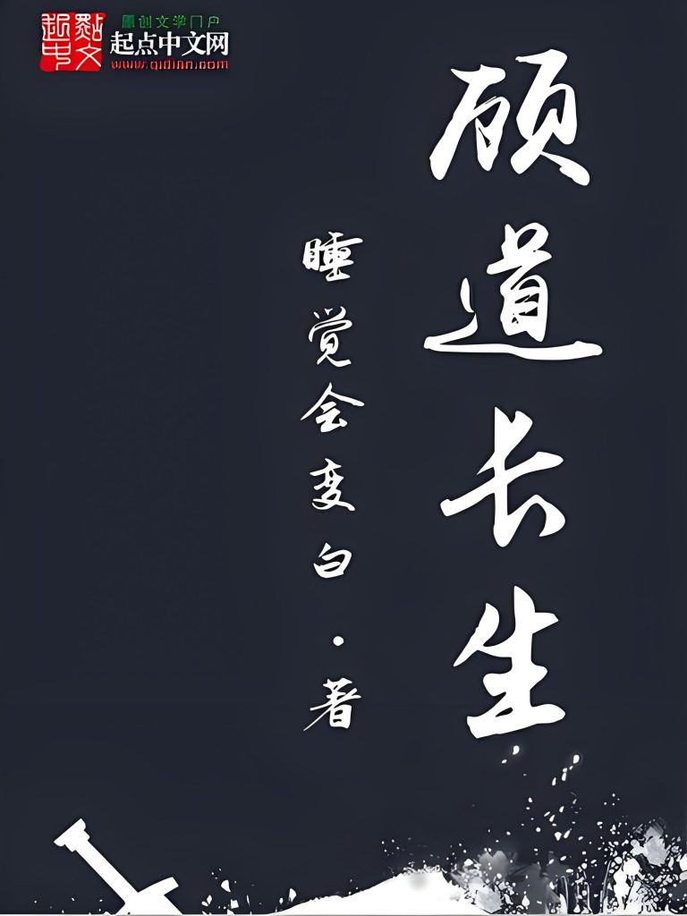 顾道长生     作者：睡觉会变白顾道长生     作者：睡觉会变白-知轩藏书