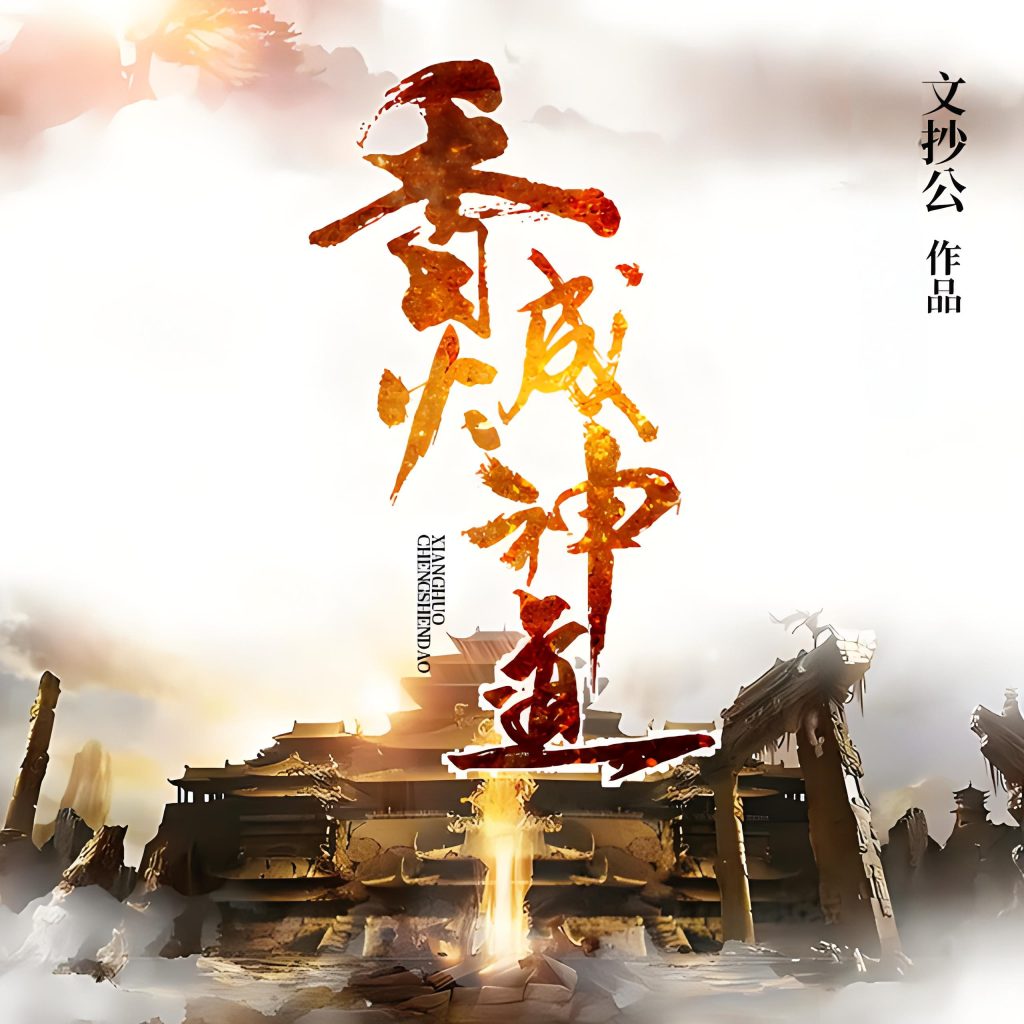 香火成神道    作者：文抄公香火成神道    作者：文抄公-知轩藏书