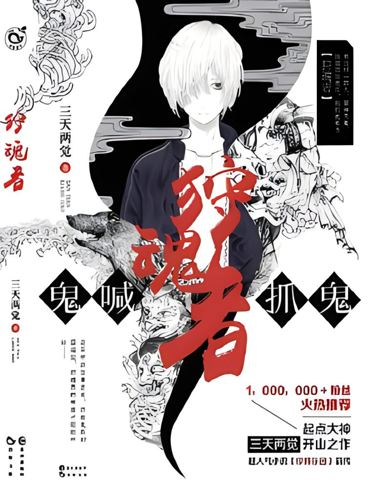 鬼喊抓鬼（狩魂者之鬼喊抓鬼）    作者：三天两觉鬼喊抓鬼（狩魂者之鬼喊抓鬼）    作者：三天两觉-知轩藏书