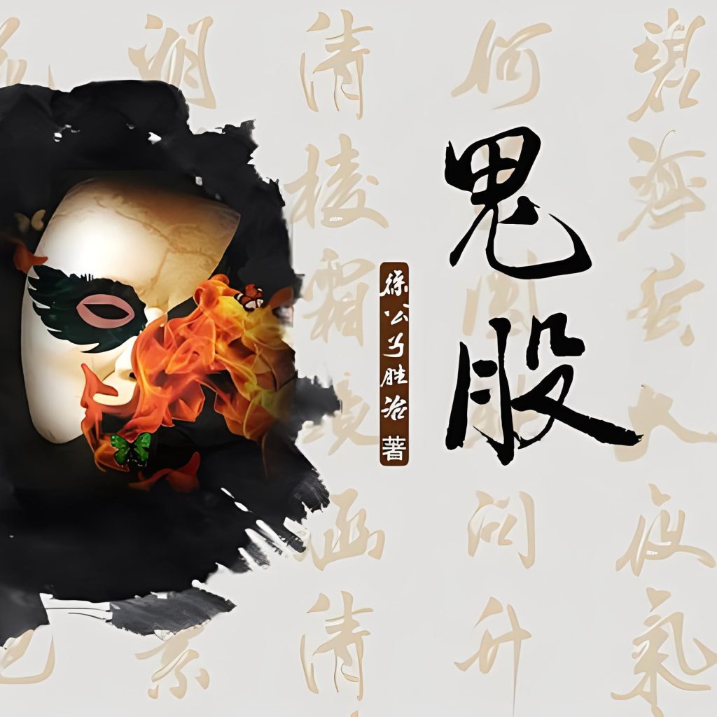 鬼股    作者：徐公子胜治鬼股    作者：徐公子胜治-知轩藏书