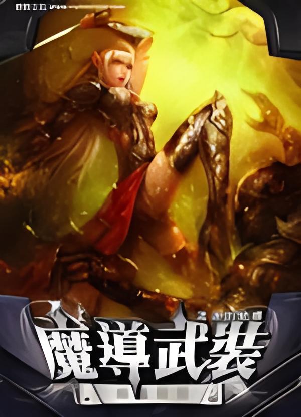 魔导武装   作者：流浪的蛤蟆魔导武装   作者：流浪的蛤蟆-知轩藏书