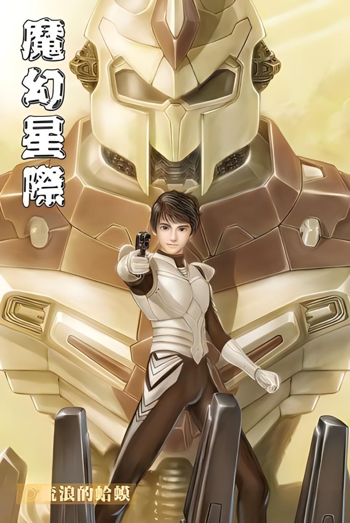 魔幻星际    作者：流浪的蛤蟆魔幻星际    作者：流浪的蛤蟆-知轩藏书