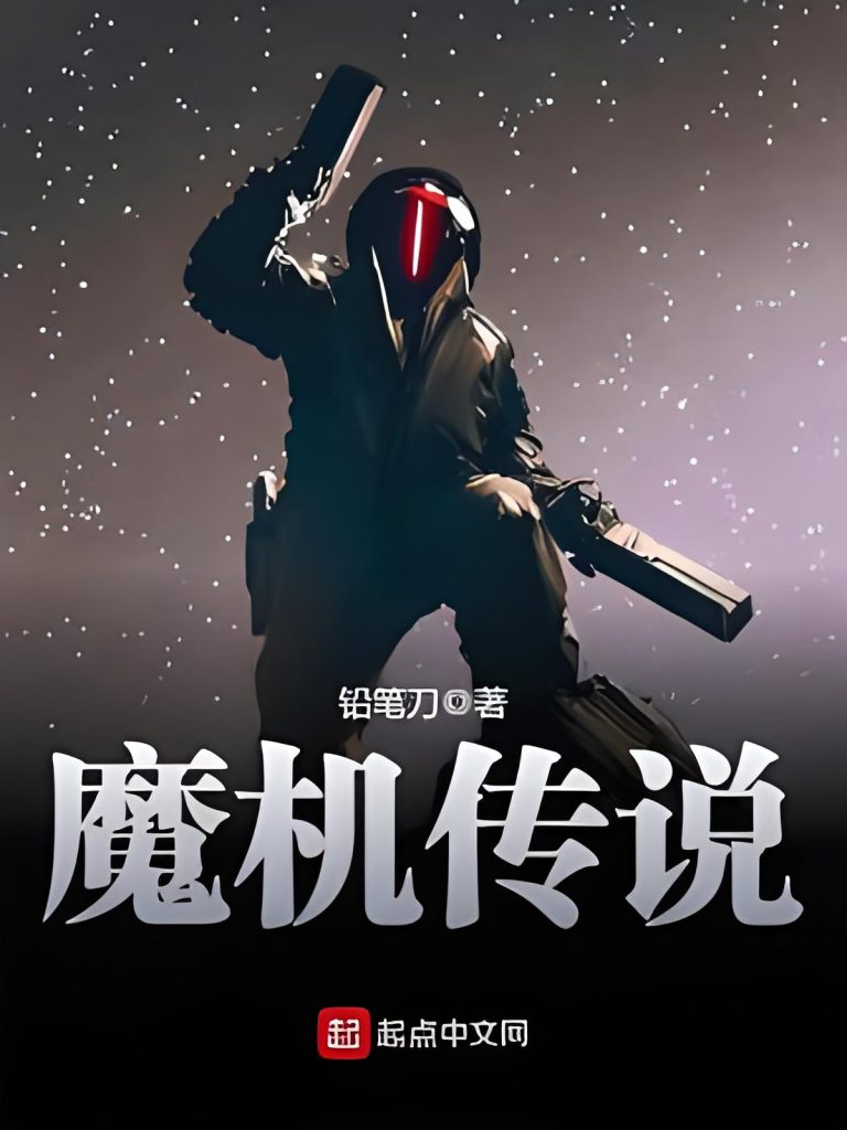 魔机传说    作者：铅笔刀魔机传说    作者：铅笔刀-知轩藏书