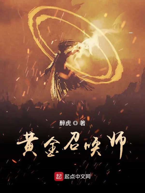 黄金召唤师    作者：醉虎黄金召唤师    作者：醉虎-知轩藏书
