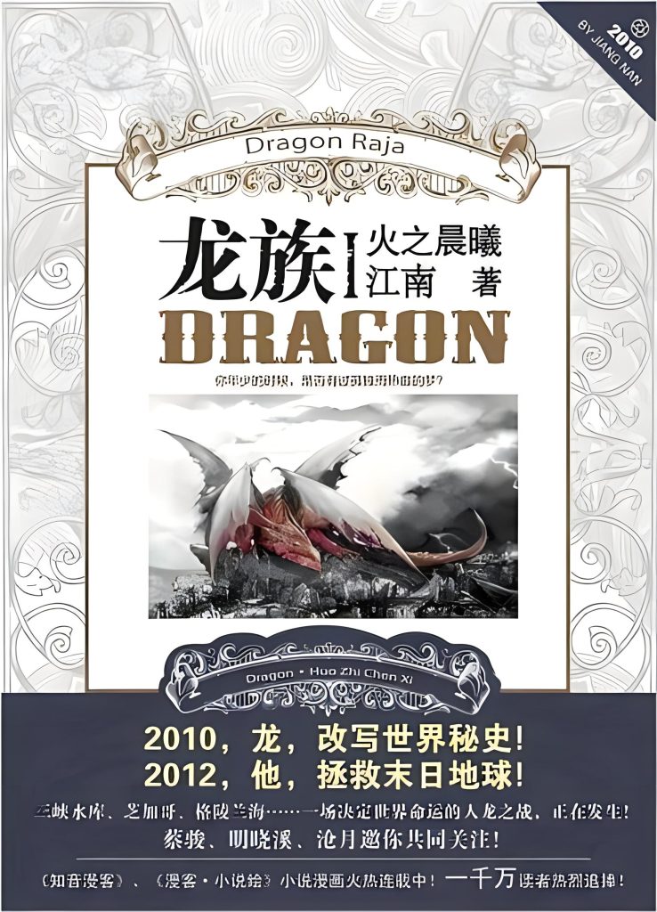 龙族 （实体书1-4共六册） 作者：江南龙族 （实体书1-4共六册） 作者：江南-知轩藏书
