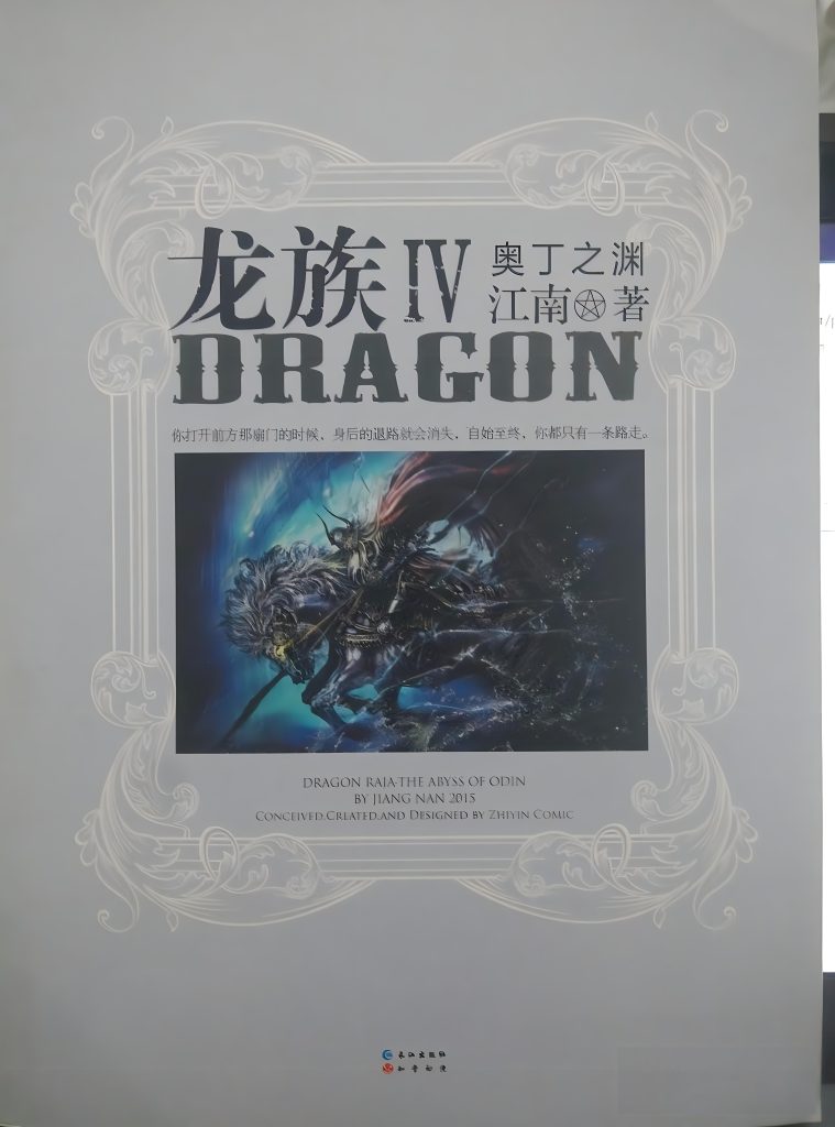 龙族4奥丁之渊     作者：江南龙族4奥丁之渊     作者：江南-知轩藏书