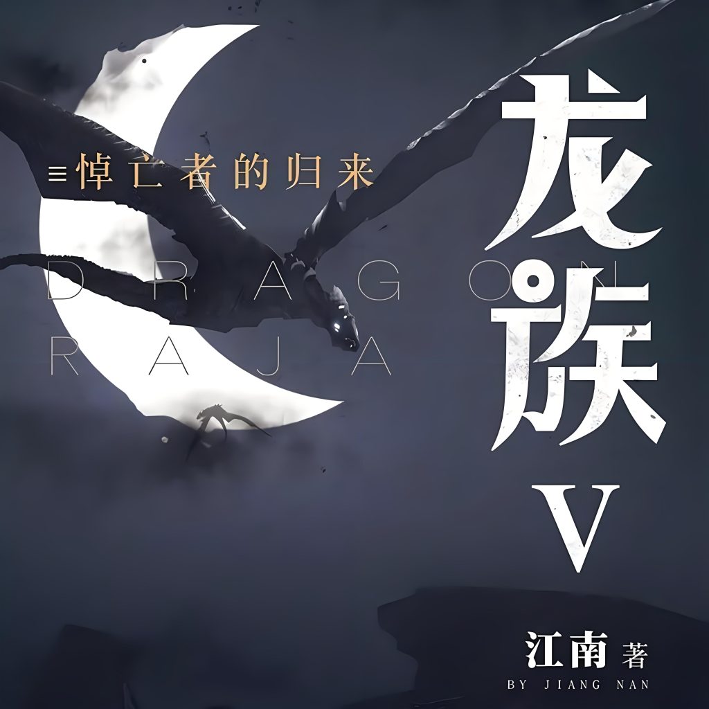 龙族5悼亡者归来    作者：江南龙族5悼亡者归来    作者：江南-知轩藏书