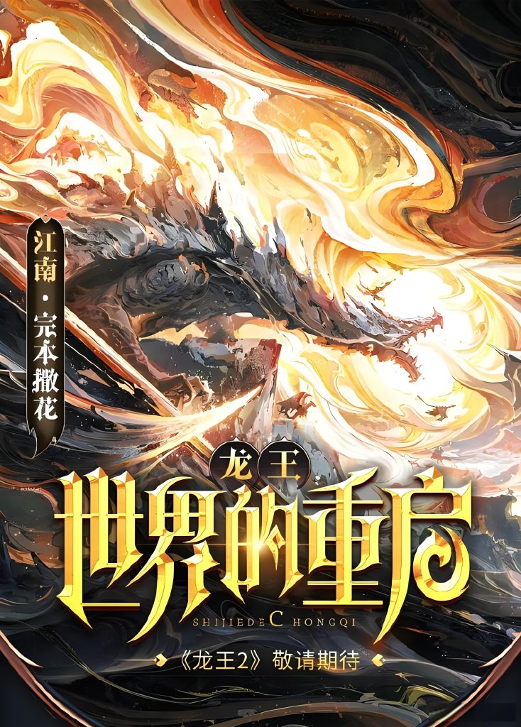 龙王：世界的重启     作者：江南龙王：世界的重启     作者：江南-知轩藏书