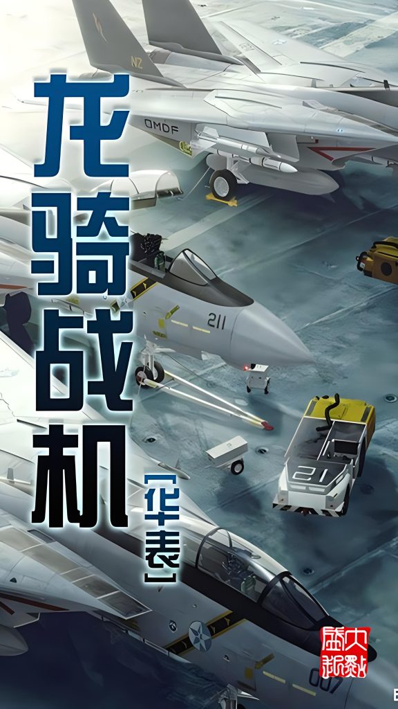 龙骑战机    作者：华表龙骑战机    作者：华表-知轩藏书