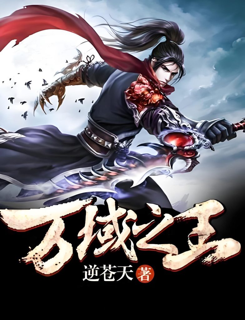 万域之王    作者：逆苍天万域之王    作者：逆苍天-知轩藏书
