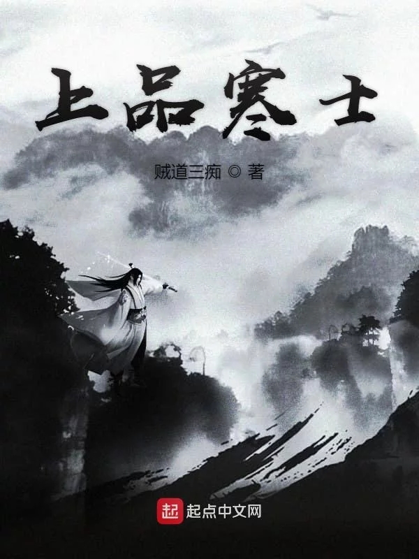 上品寒士    作者：贼道三痴上品寒士    作者：贼道三痴-知轩藏书